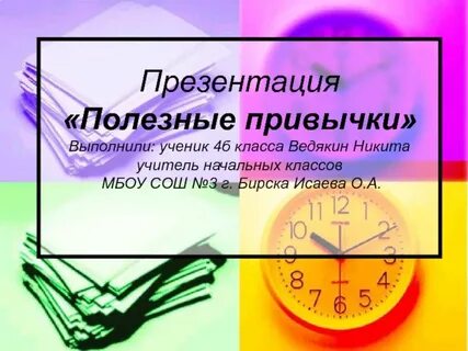 Полезные привычки и почему