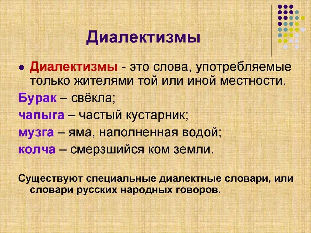 Значение слова употребляют. Диалектизмы. Что такое диалектизмы в русском языке. Диалектизмы определение. Диалектизмы примеры.