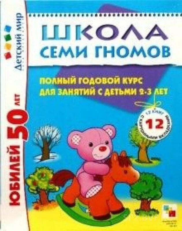 Полный годовой курс. Школа семи гномов 3. Школа семи гномов 2-3 года. Книги для детей от 2 до 4 лет. Школа семи гномов 3 годовой курс.