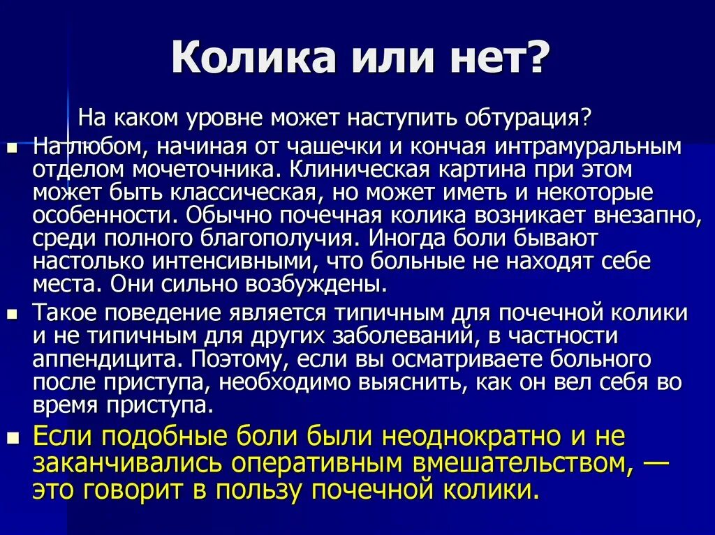 Семиотика урологических заболеваний. Колики после бобовых.