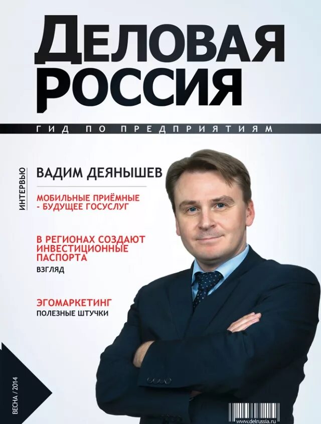 10 журналов россии. Обложки деловых журналов. Деловой журнал. Обложка бизнес журнала. Журнал деловая Россия.