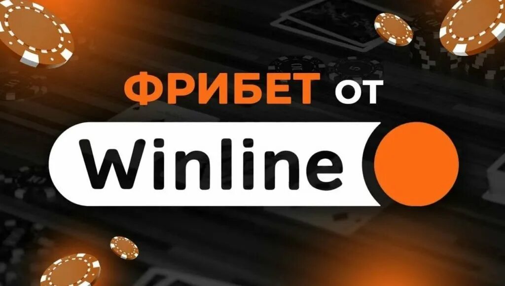 Winline фрибеты nearbets