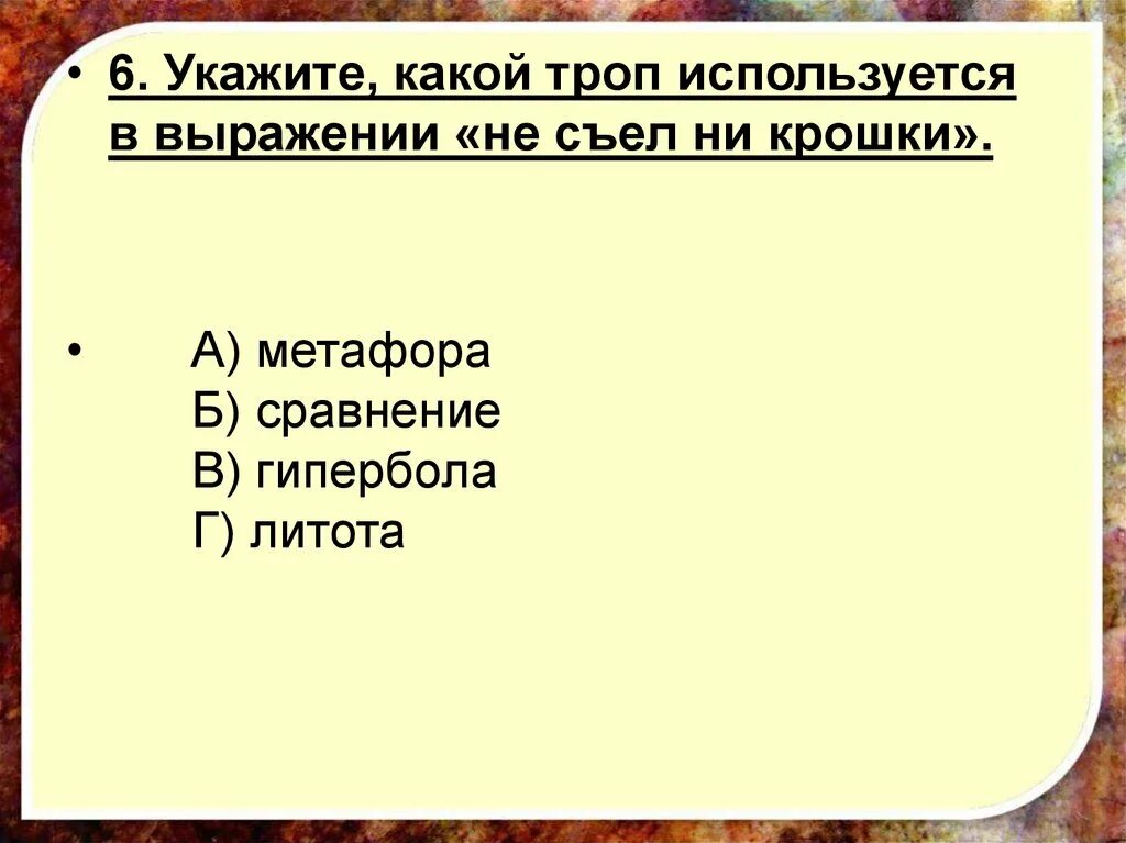 Не останется ни крошки. Какой троп используется в выражении «не съел ни крошки»?. Укажите какой троп используется в выражении не съел ни крошки. Не съел ни крошки Гипербола. Какой троп использован в выражении.