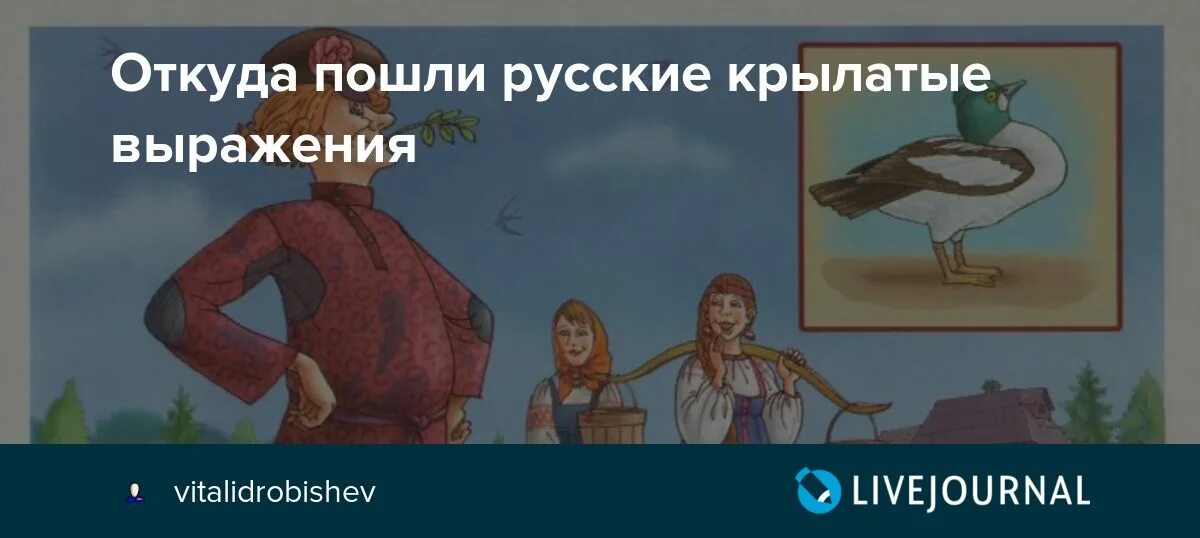 Откуда пошли русские. Нейросеть изобразила крылатые фразы и выражения. Выражение пошло. Откуда пошли редагы. Песня откуда пошло