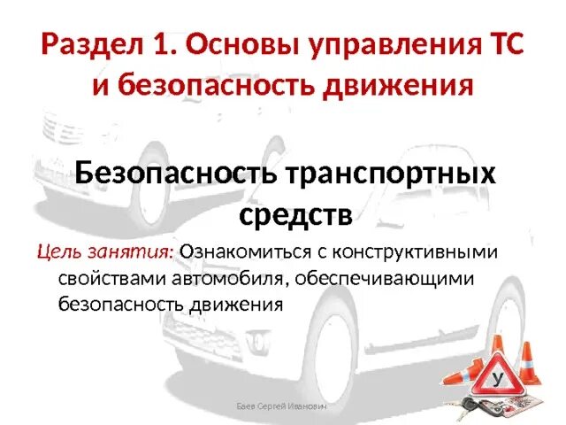 Основы транспортного средства. Основы безопасного управления автомобилем. Основы управления транспортным средством и безопасность движения. Задачи технической эксплуатации автомобилей. Основы безопасного управления тс.