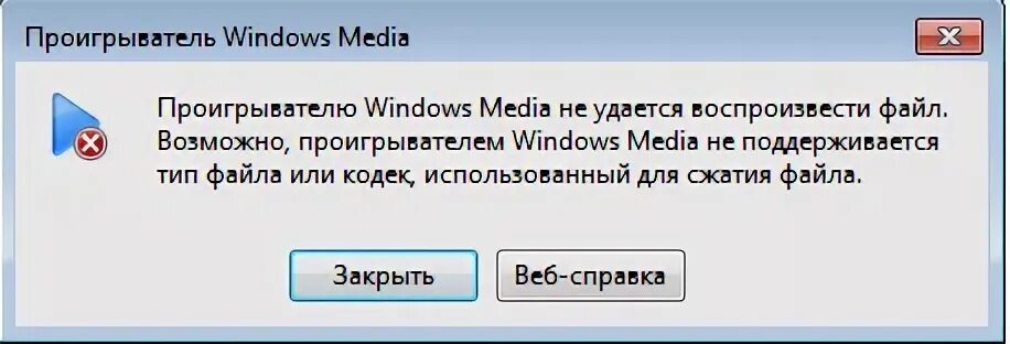 При воспроизведении файла проигрывателем windows media произошла ошибка. Проигрыватель windows media не удается. Проигрыватель windows media не удается. Не удалось воспроизвести видео. Проигрыватель windows не удается воспроизвести файл.