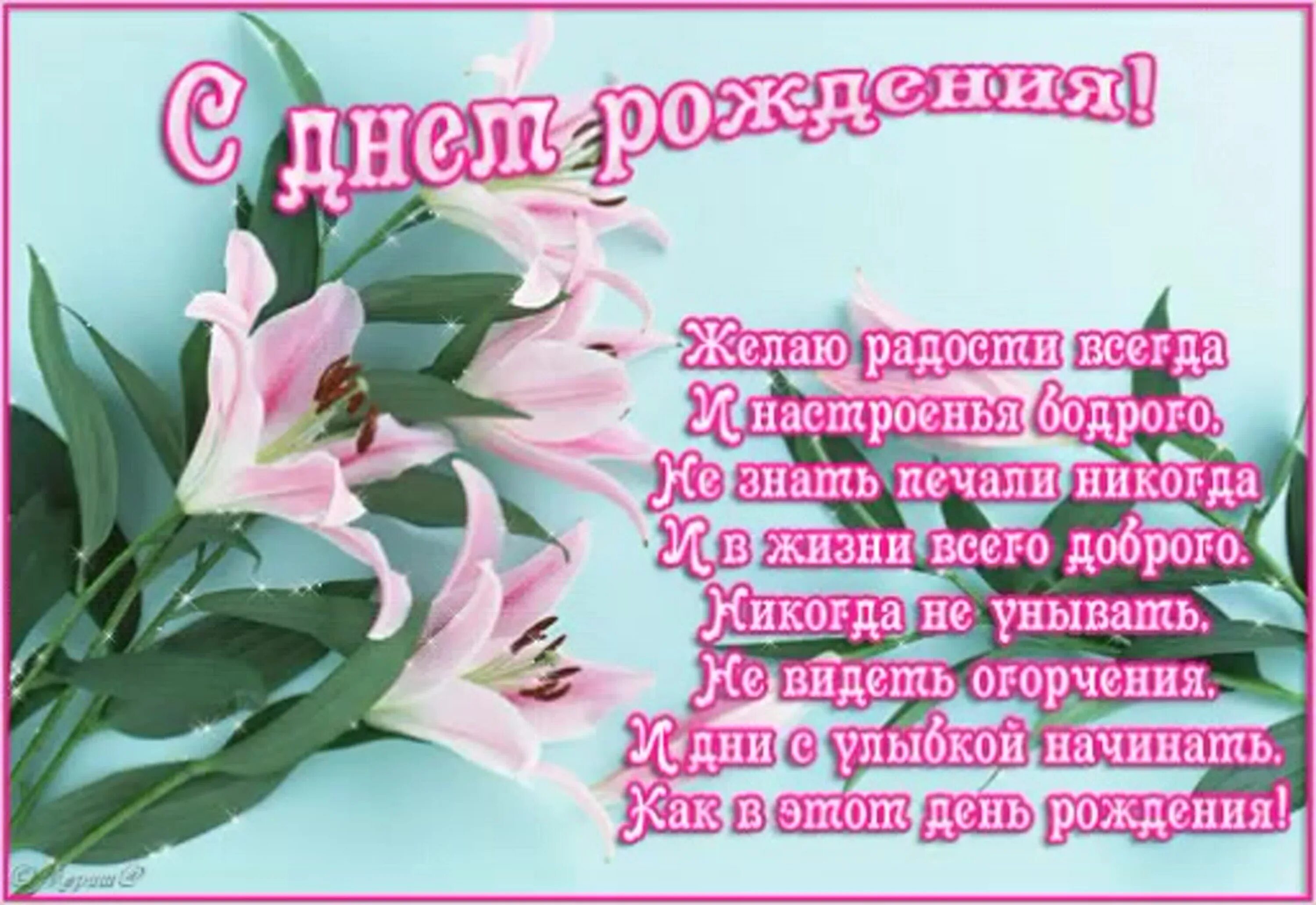 День рождения картинки стихи красивые. С днем рождения стихи поздравления. Поздравления с днём рождения женщине. С днём рождения женщине стихи красивые. Поздравления с днём рождения женщине красивые в стихах.
