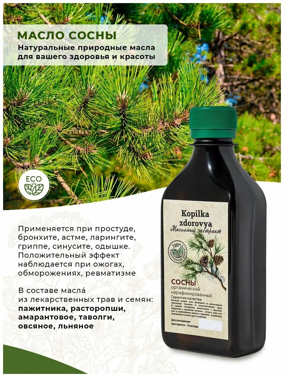 Экстракт масло купить. Масляный экстракт сосны 250 мл. Kopilka zdorovya масляный экстракт сосны. Сосновый экстракт Анка. Масло сосны.