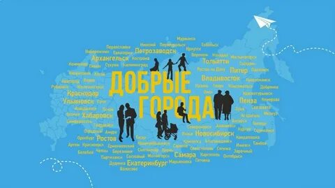 Добрый город слова