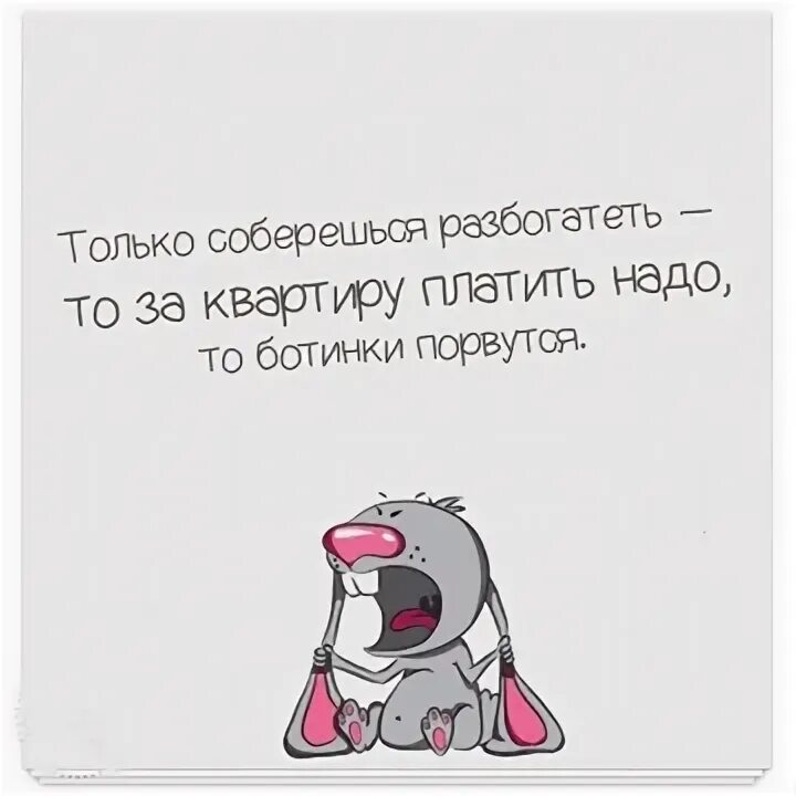 Только собрался разбогатеть то. Только захочешь разбогатеть. Только соберешься разбогатеть. Только собрался разбогатеть то. Только соберешься разбогатеть.