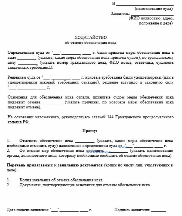 Иск в суд на арест имущества. Заявление о снятии обеспечительных мер. Заявление об отмене обеспечительных мер по гражданскому делу образец. Пример заявления об обеспечении иска в гражданском процессе. Заявление об отмене обеспечении иска по уголовному делу образец.