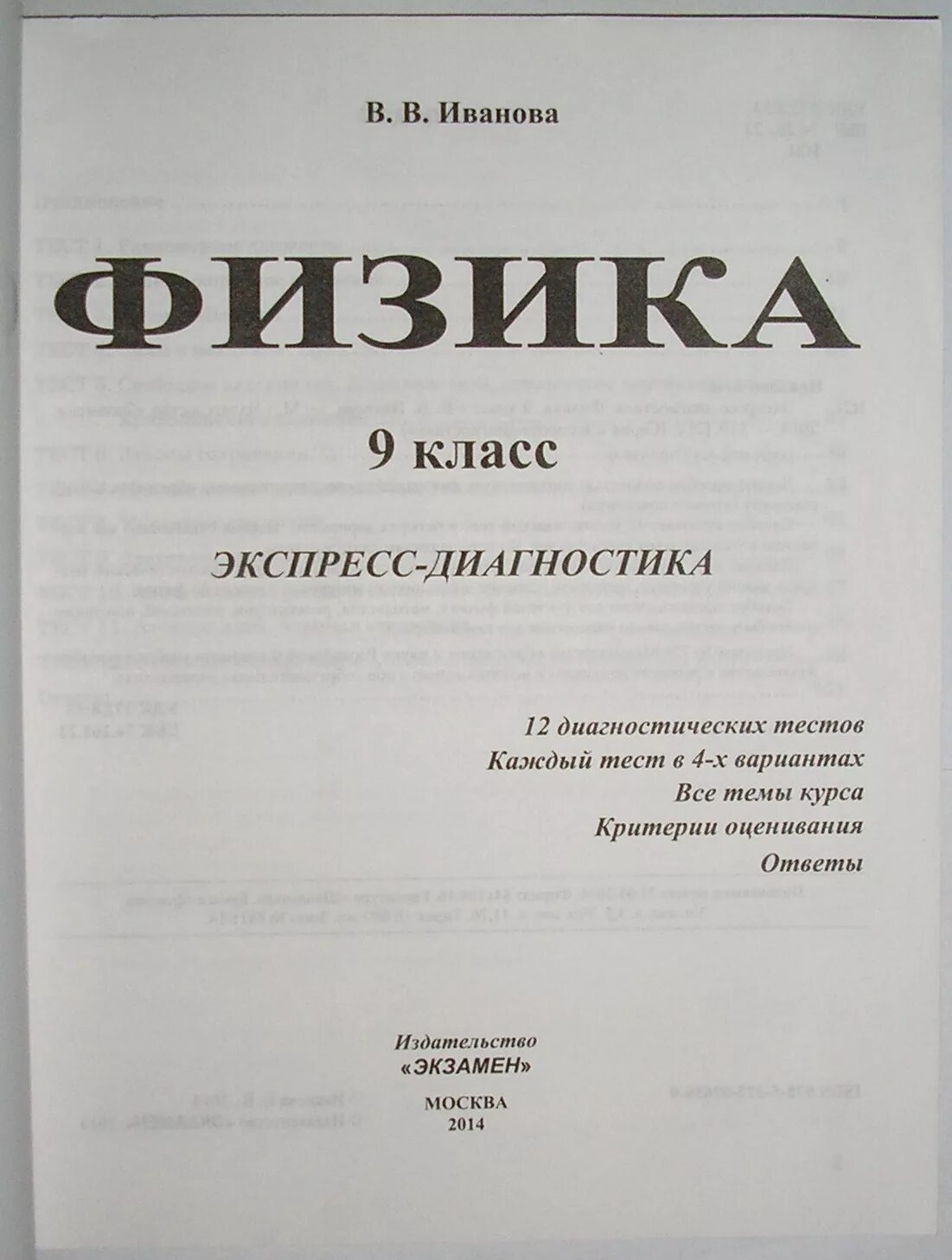 Иванов физика. Физика 9 класс экспресс-диагностика ФГОС Вера Иванова. Экспресс диагностика физика 9 класс. Физика экспресс диагностика 9 класс Иванова ответы. Экспресс диагностика 9 класс физика тесты.