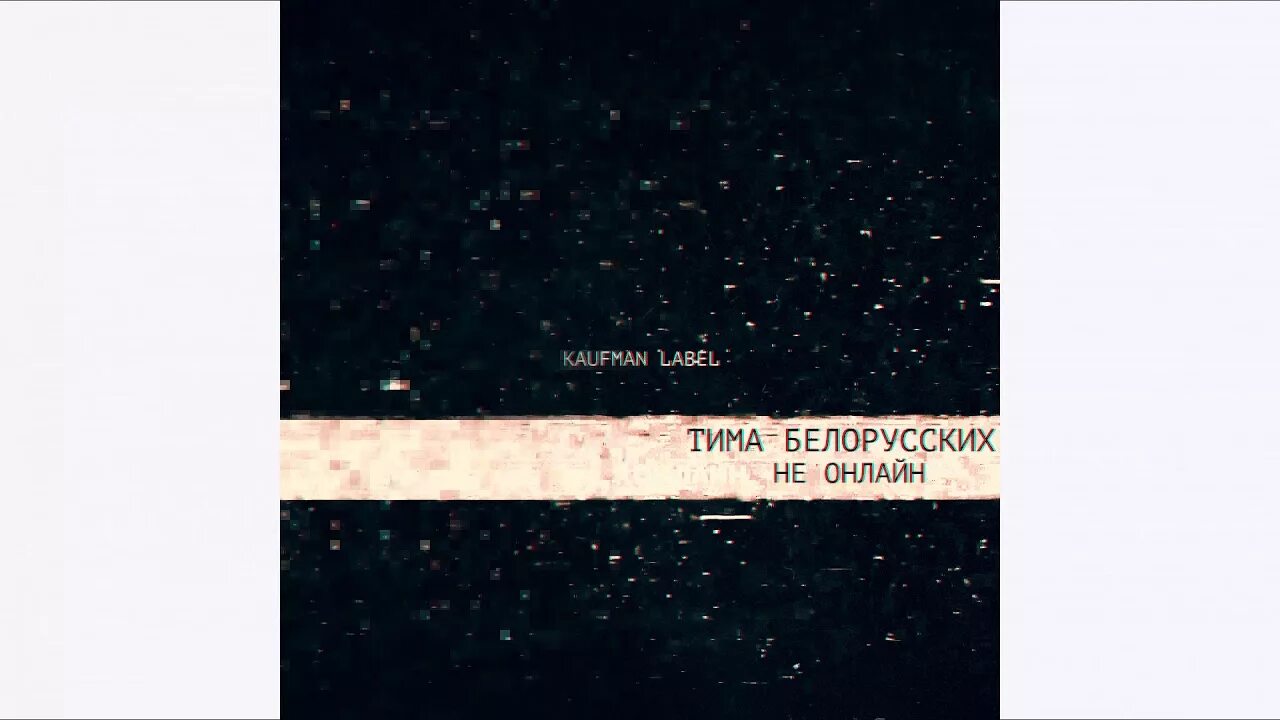Тима белорусских обложка альбома. Цитаты из песен Тимы белорусских. Тима белорусских песни speed up