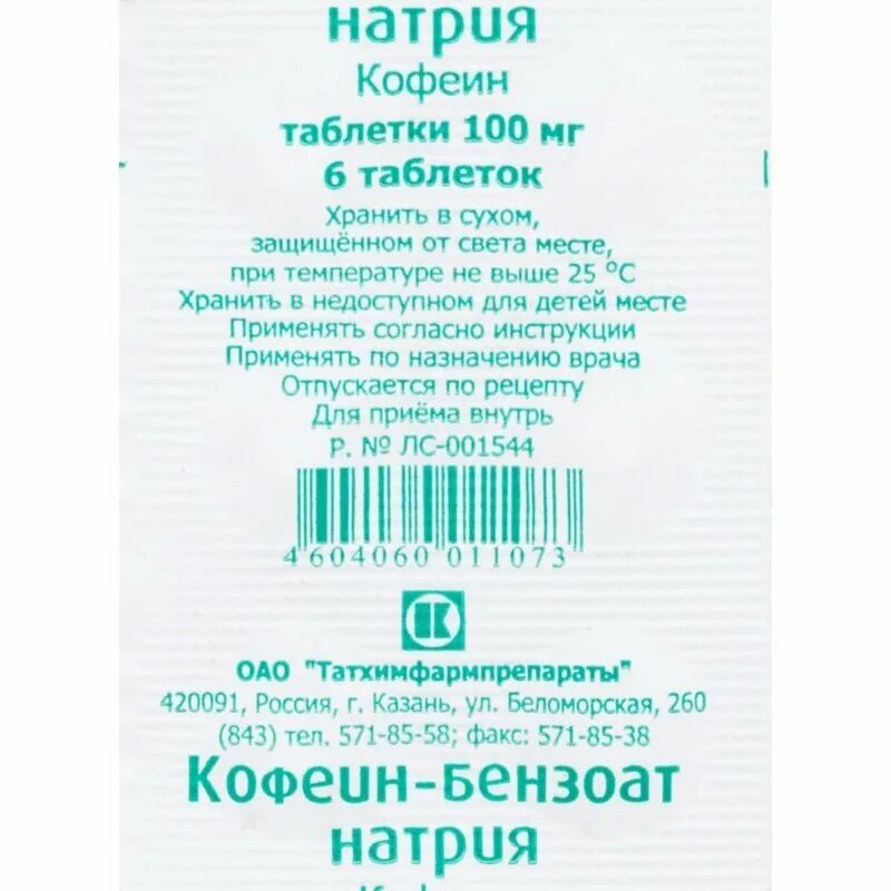 Кофеин бензоат таблетки аналоги. Кофеин-бензоат натрия таб. 100мг. Кофеин-бензоат натрия 100мг. №10 таб. /Татхимфарм/. Кофеин бензоат натрия 200 мг таблетки. Кофеин-бензоат натрия таблетки 100мг 10 шт..