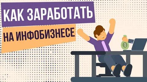 Инфобизнес