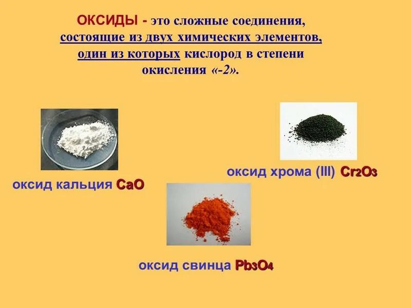 Оксид железа 2 класс соединений. Оксиды это сложные вещества состоящие из двух химических. Оксид свинца 4. Оксид свинца цвет. Оксид хрома 2 класс соединения.