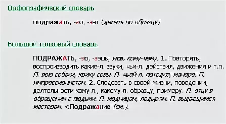 Сымитировать это. Подражание проверочное слово. Подражать проверочное слово. Как пишется слово подражать или подрожать. Подрожать или подражать проверочное слово.