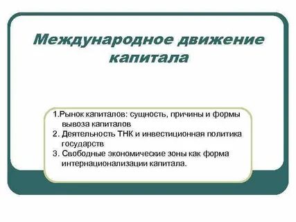 Формы международного капитала