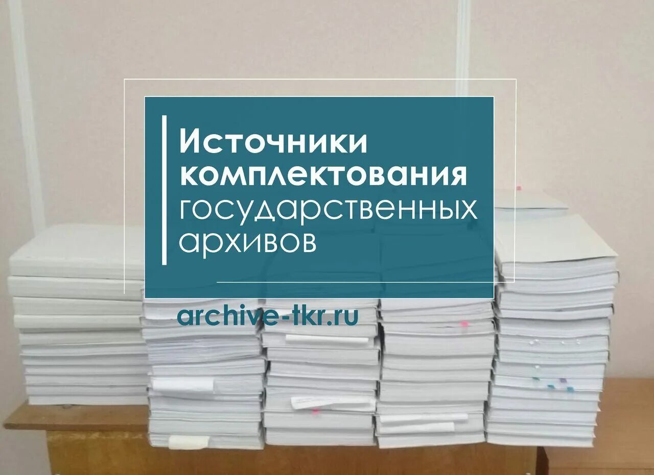 Комплектование архива рф. Источники комплектования архива. Комплектование государственных архивов. Источники комплектования архива организации. Список организаций источников комплектования архива.