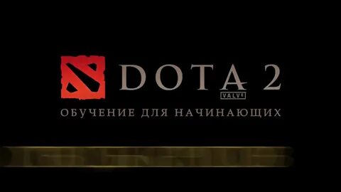 Дота обучение