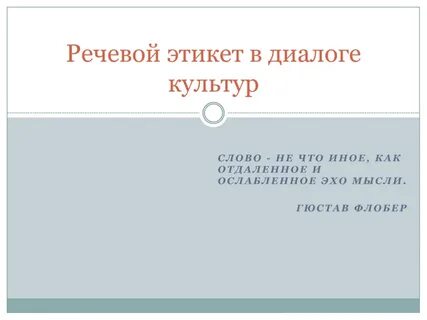 Этикетный диалог