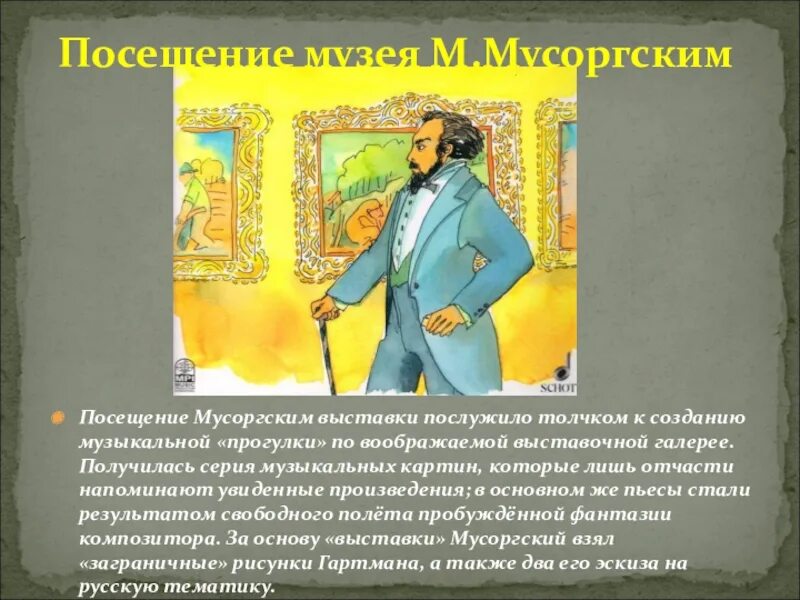 Презентация картинки с выставки. Картины в.Гартмана и м.Мусоргского. Сбиты картины с выставки Мусоргского. Сюита картины с выставки Мусоргский. Прогулка Мусоргский картина.