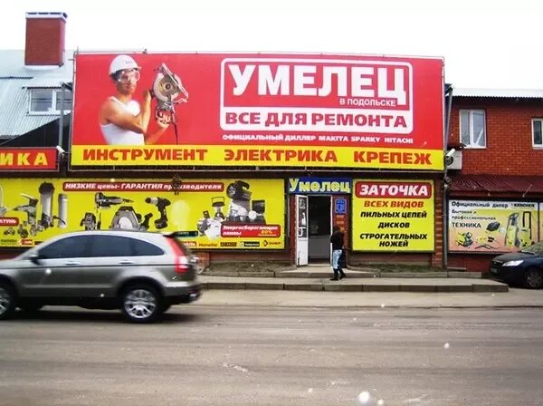 Умелец мытищи установка. Магазин умелец. умелец подольск. серпухов магазин умелец. магазин умелец стерлитамак.