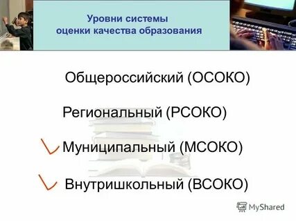 Новая система оценки качества образования