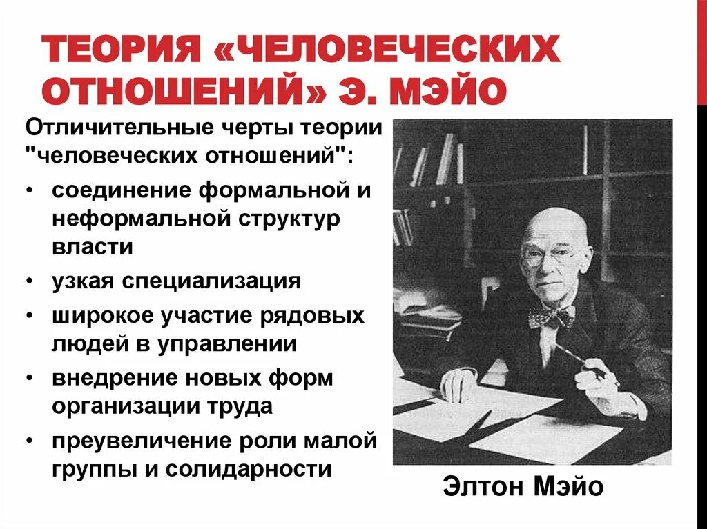 Автор доктрины человеческие отношения. Теория «человеческих отношений» э. Мейо. Элтон Мэйо теория человеческих отношений. Гуманистическая модель организации э. Мэйо.. Элтон Мэйо концепция человеческих отношений