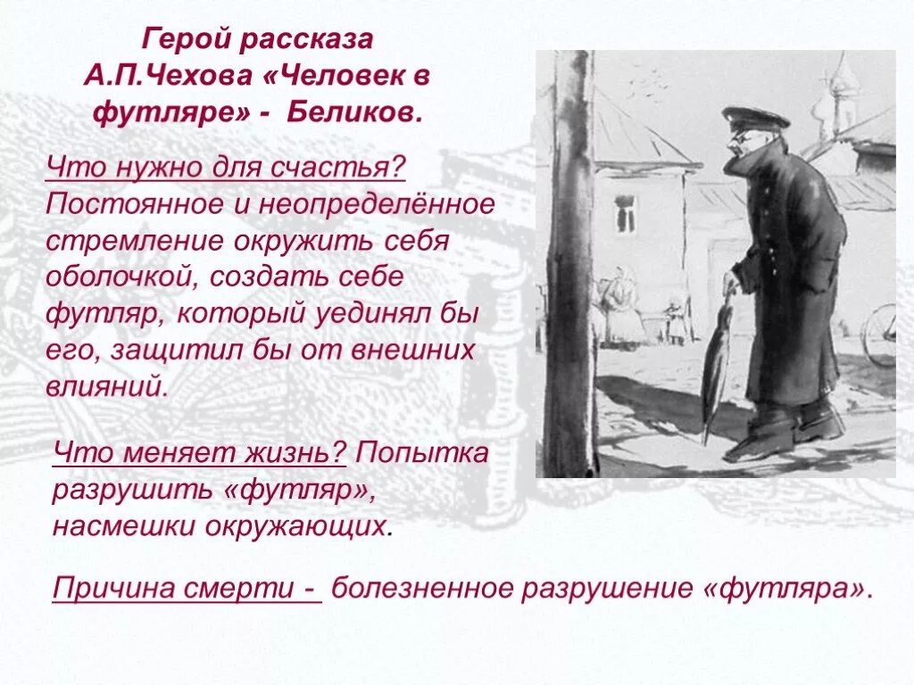 Беликов герой произведения. А П Чехова человек в футляре. Чехов человек в футляре Беликов. Произведения Чехова человек в футляре. Человек в футляре чехо.