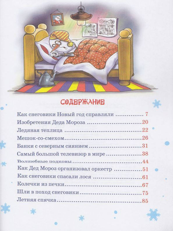 Чудеса в дедморозовке содержание. Чудеса в дедморозовке содержание. Чудеса в дедморозовке содержание. Чудеса в дедморозовке андрей алексеевич усачёв книга. Интересные книги про дет морозовку.