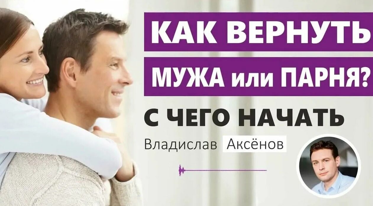 Как вернуть мужа домой. Как вернуть мужа. Возврат мужа в семью. Как вернуть любимого мужчину. Возвращаем мужа.