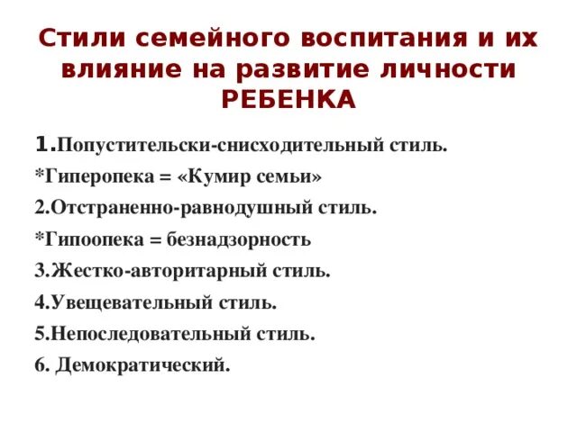 Виды влияния воспитания. Непоследовательный стиль воспитания детей. Влияние воспитания. Стили семейного воспитания и их влияние на развитие ребенка. Стиль воспитания безнадзорность.