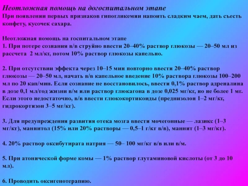 Комы на догоспитальном этапе. Неотложная помощь при диабетической коме на догоспитальном этапе. Лечение гипогликемии на догоспитальном этапе. Догоспитальная этап диабетической комы. Гипогликемическая кома помощь на догоспитальном этапе картинки.