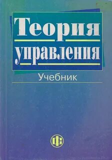 Теория управления пособие