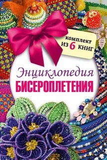 Книга бисер