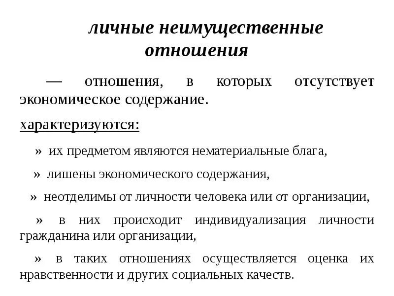 Содержание личных неимущественных отношений. Личные неимущественные отношения. Личные неимущественные отношения характеризуются. Личные неимущественные отношения это отношения. Личное неимущественное отношение.