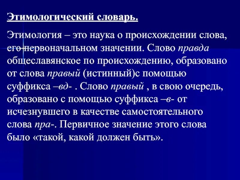 Первоначальное значение слова. Этимология словарь. Этимология это наука. Этимология наука происхождения слов. Этимологический.