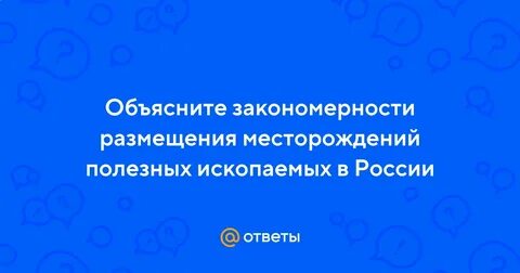 Объясните закономерности размещения