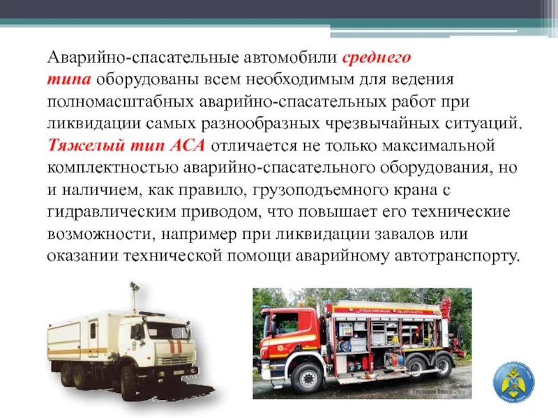 Специальные и аварийно спасательные автомобили конспект