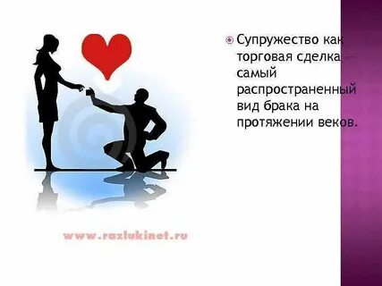 Супружество это