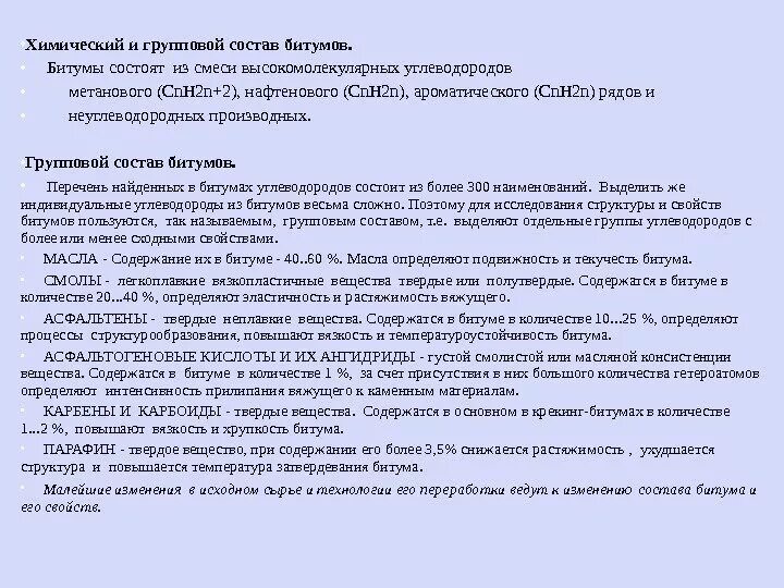 Групповой состав битума. Битум состав химический. Химический состав битума дорожного. Компонентный состав битума.