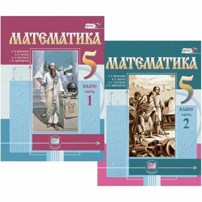 Е л александрова. Учебник математики 5 кл. Учебник по математике 5 класс ФГОС школа России. Учебники 5 класс. Учебник по математике 5 класс.