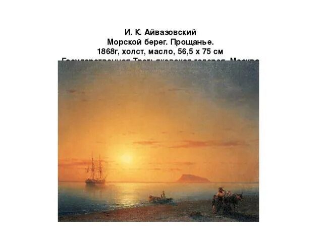 Айвазовский морской берег 1868. Айвазовский морской берег прощание. Айвазовский прощание картина. Картинка Айвазовский морской берег прощание.