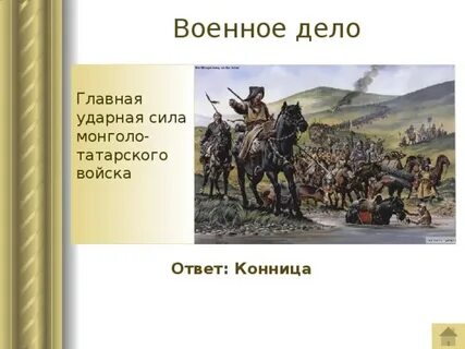 Ответ войска