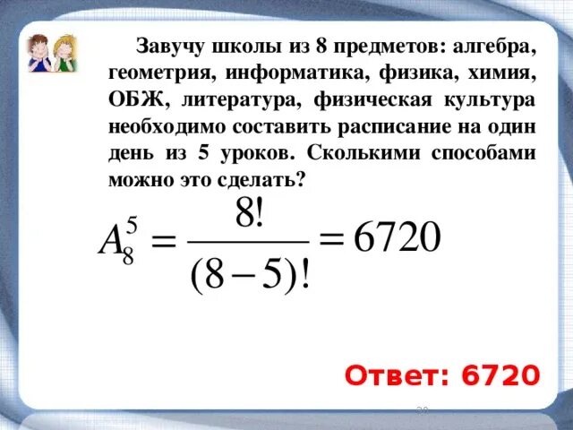 Сколькими способами можно составить расписание. Сколькими способами можно составить расписание уроков на. Сколькими способами можно составить расписание 5 уроков.