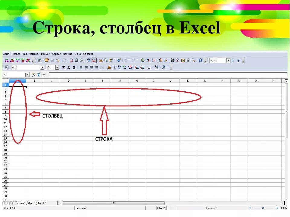 Столбец 1 столбец 2 столбец. Строка и столбец. Строки и Столбцы в excel. Столбец в строку excel. Столбец в эксель.