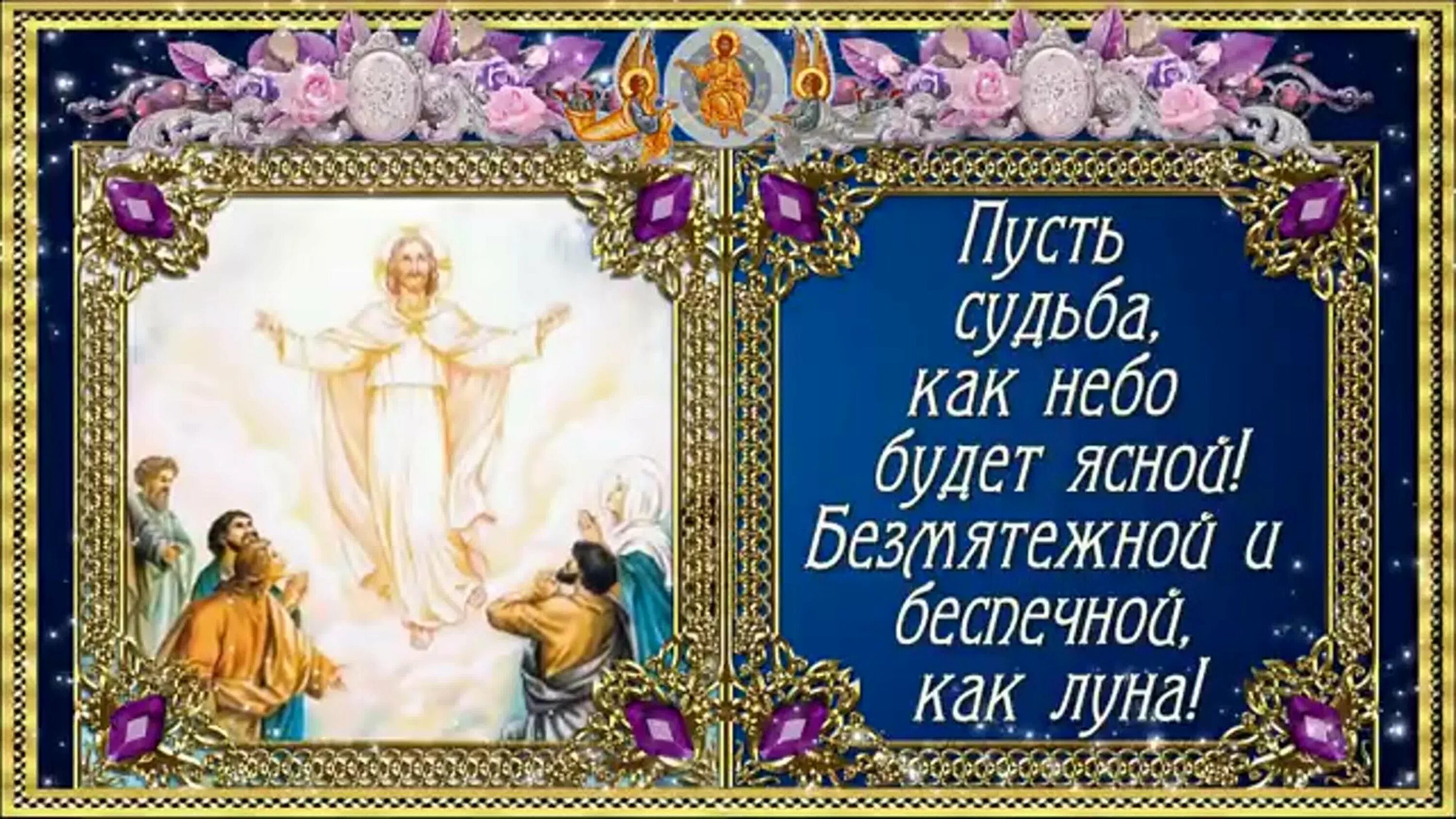 с праздником вознесения. вознесение господне. вознесение господне поздравления. см вознесением господним. вознесение господне.