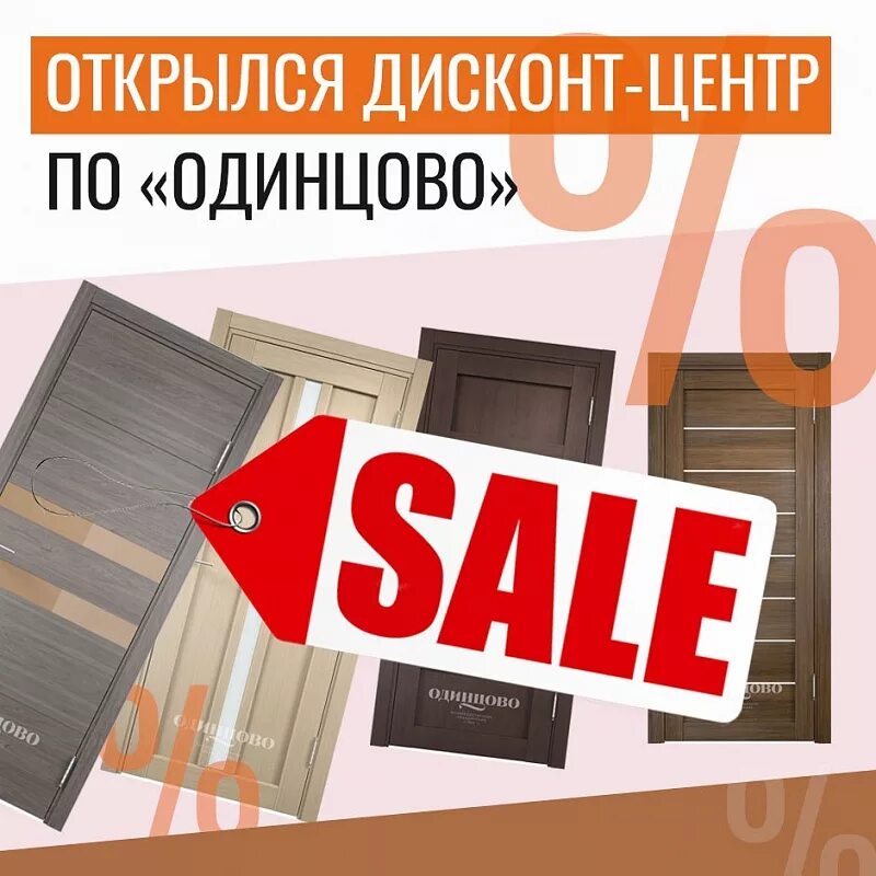 Отзыв открытие центр. Одинцово дисконт. дисконт центр стройматериалов. открой скидку. открытие дисконт центра.