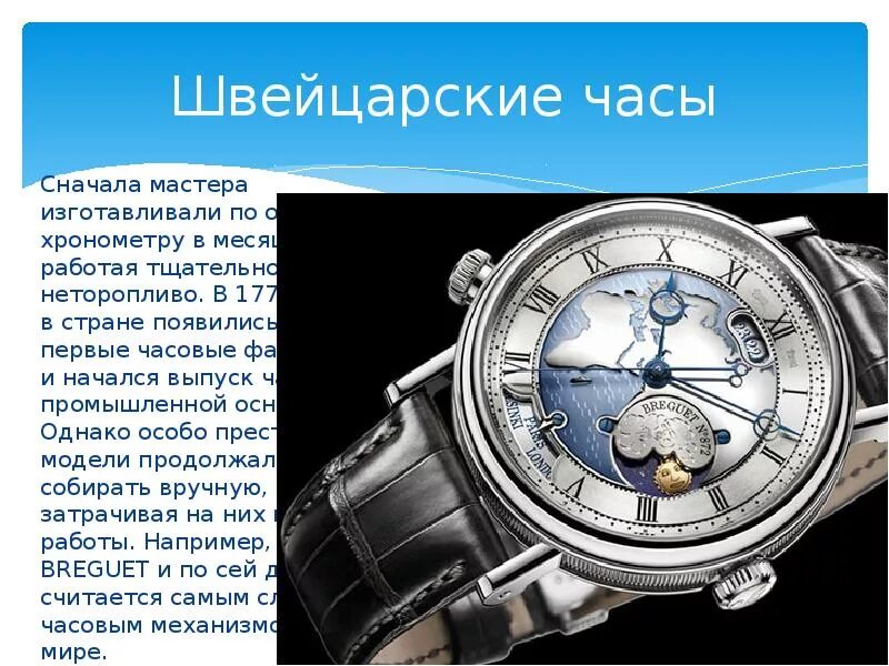 Часы сообщений 3. Швейцария часы. швейцарские часы презентация. швейцарские часы доклад. швейцарские часы для проекта.
